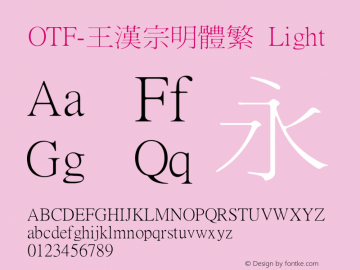 OTF-王漢宗明體繁 Light Version 1.00 March 7, 2019, initial release图片样张