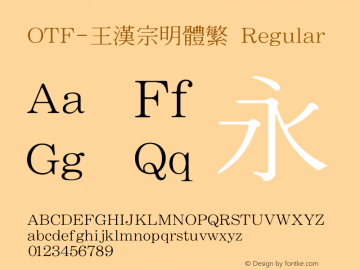 OTF-王漢宗明體繁 Regular Version 1.00 March 7, 2019, initial release图片样张