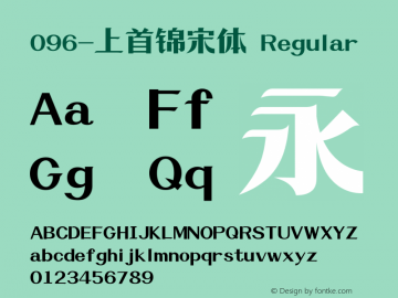 096-上首锦宋体 图片样张