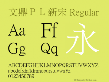 文鼎ＰＬ新宋 Regular Version 1.6.0 Font Sample