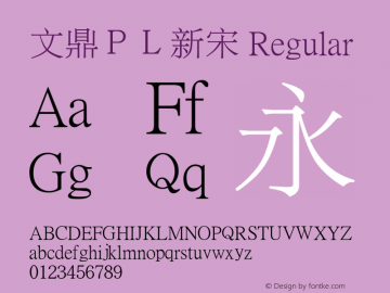 文鼎ＰＬ新宋 Regular Version 1.6.0 Font Sample