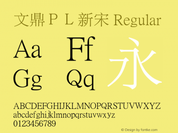 文鼎ＰＬ新宋 Regular Version 1.6.0图片样张