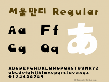 서울반디 Regular Version 1.00 Font Sample