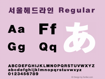 서울헤드라인 Regular Version 1.00 Font Sample