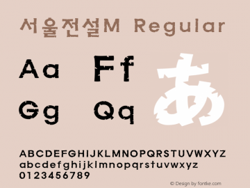 서울전설M Regular Version 1.00 Font Sample