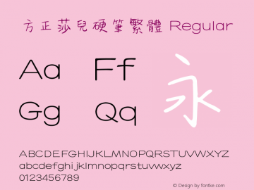 方正莎儿硬笔繁体 Regular Version 1.00 Font Sample