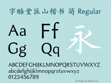 字酷堂匡山楷书 简 Version 1.10图片样张
