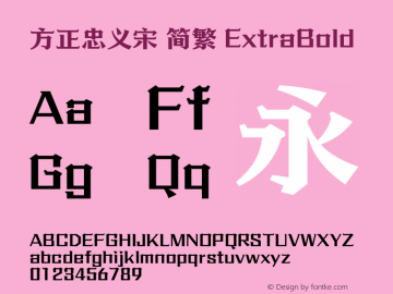 方正忠义宋 简繁 ExtraBold 图片样张