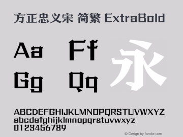 方正忠义宋 简繁 ExtraBold 图片样张