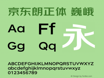 京东朗正体 巍峨 Version 1.00图片样张