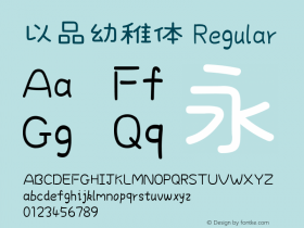 以品幼稚体 Version 1.00图片样张