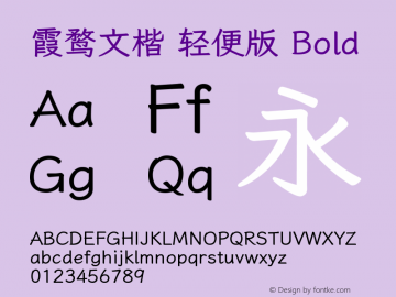 霞鹜文楷 轻便版 Bold 图片样张