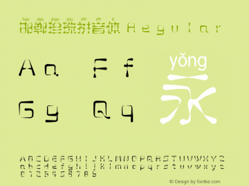 邯郸珍珠拼音体 Version 1.00图片样张