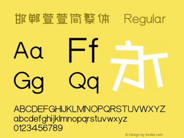 邯郸萱萱简繁体 Version 1.00图片样张