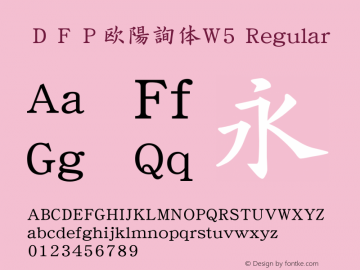 ＤＦＰ欧陽詢体W5 Regular Version 2.20 Font Sample