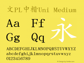 文PL中楷Uni Medium Version 0.1.20060108 Font Sample