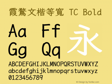 霞鶩文楷等寬 TC Bold 图片样张
