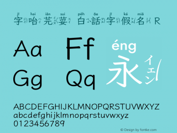 字咍芫荽 白話字假名 R 图片样张