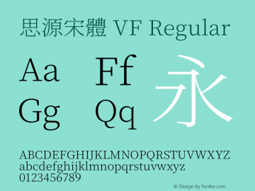 思源宋體 VF 图片样张