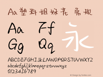 塑料姐妹花字体家族 塑料姐妹花 未分类字体家族 字客网