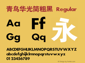 青鸟华光简粗黑 Version 4.10图片样张