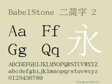 BabelStone 二简字 2  图片样张