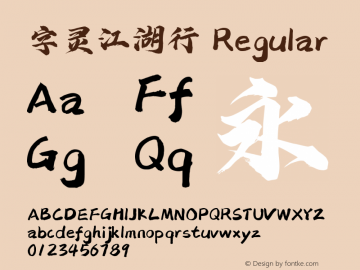 字灵江湖行 Regular 图片样张