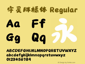 字灵胖橘体 Regular 图片样张