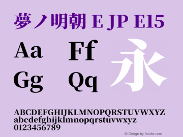 夢ノ明朝 E JP E15 图片样张