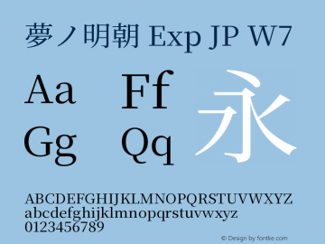 夢ノ明朝 Exp JP W7 图片样张