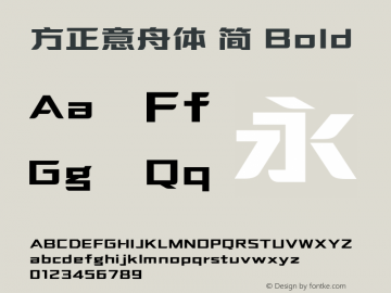 方正意舟体 简 Bold 图片样张