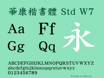 華康楷書體 Std W7 图片样张