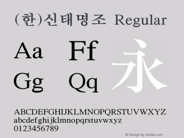 (한)신태명조 Regular HAN Font Conversion Ver 1.0 by Han-Media Font Sample