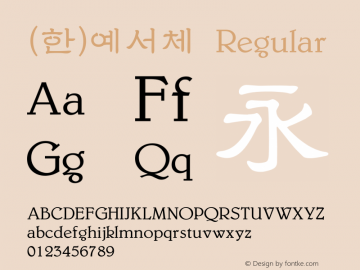 (한)예서체 Regular HAN Font Conversion Ver 1.0 by Han-Media图片样张