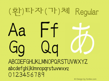 (환)타자(가)체 Regular HAN Font Conversion Ver 1.0 by Art-Woder图片样张