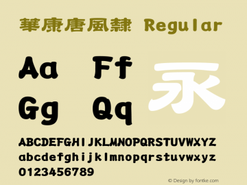 華康唐風隸 Regular Version 3.00 Font Sample