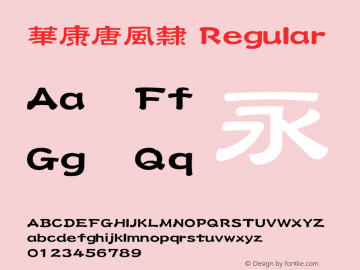 華康唐風隸 Regular Version 2.00 Font Sample