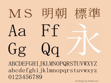 ＭＳ 明朝 標準 Version 2.30图片样张