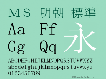 ＭＳ 明朝 標準 Version 3.00 Font Sample