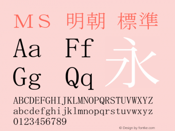 ＭＳ 明朝 標準 Version 2.52 Font Sample