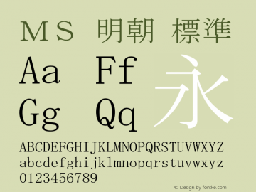 ＭＳ 明朝 標準 Version 5.01 Font Sample
