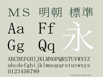 ＭＳ 明朝 標準 Version 5.02 Font Sample