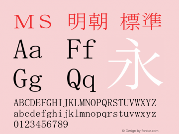 ＭＳ 明朝 標準 Version 5.10 Font Sample