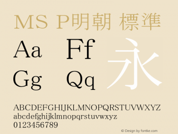 ＭＳ Ｐ明朝 標準 Version 5.02 Font Sample