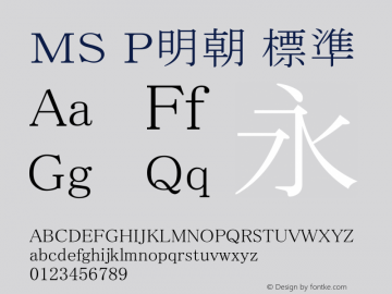 ＭＳ Ｐ明朝 標準 Version 2.52 Font Sample