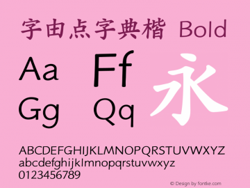 字由点字典楷 Bold 图片样张