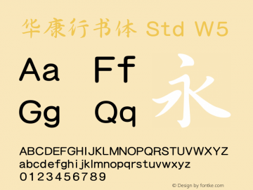 华康行书体 Std W5 图片样张