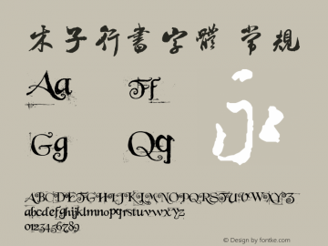 木子行书字体 Version 1.00 September 28, 2008, initial release图片样张