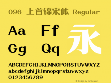 096-上首锦宋体 图片样张