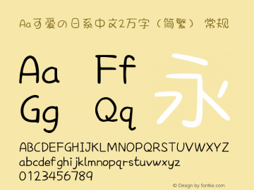 Aa可爱の日系中文2万字（简繁） Version 1.000图片样张